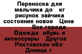 Переноска для мальчика до 12кг рисунок зайчика состояние новое › Цена ­ 6 000 - Все города Одежда, обувь и аксессуары » Другое   . Ростовская обл.,Донецк г.